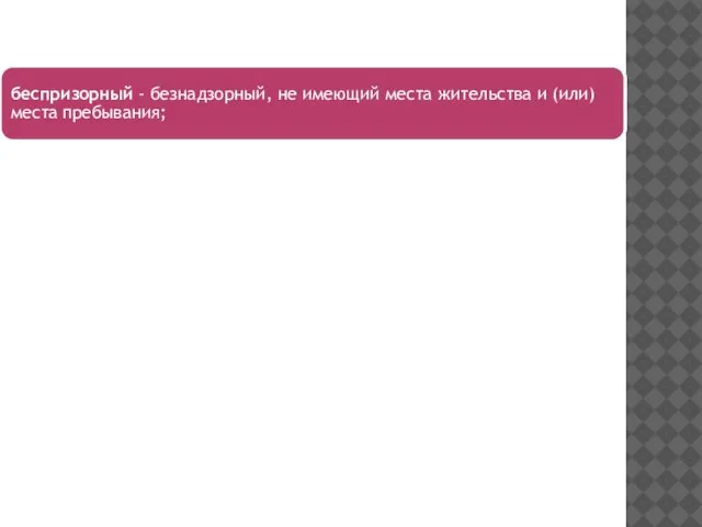 беспризорный - безнадзорный, не имеющий места жительства и (или) места пребывания;