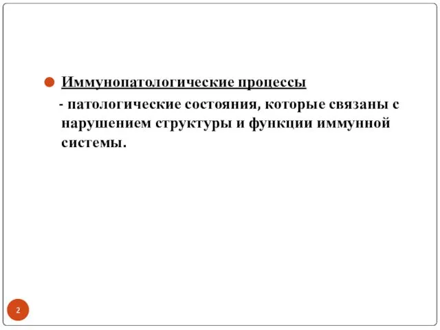 Иммунопатологические процессы - патологические состояния, которые связаны с нарушением структуры и функции иммунной системы.