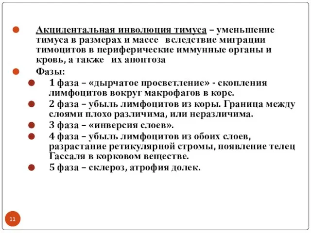 Акцидентальная инволюция тимуса – уменьшение тимуса в размерах и массе вследствие