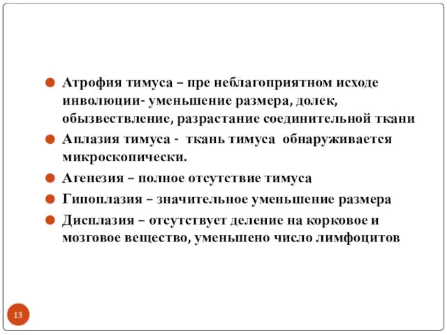 Атрофия тимуса – пре неблагоприятном исходе инволюции- уменьшение размера, долек, обызвествление,