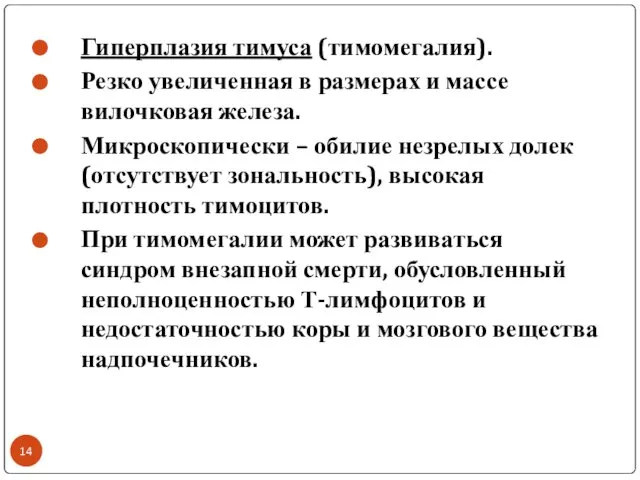 Гиперплазия тимуса (тимомегалия). Резко увеличенная в размерах и массе вилочковая железа.