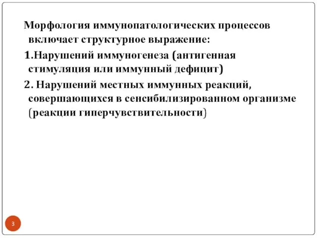 Морфология иммунопатологических процессов включает структурное выражение: 1.Нарушений иммуногенеза (антигенная стимуляция или