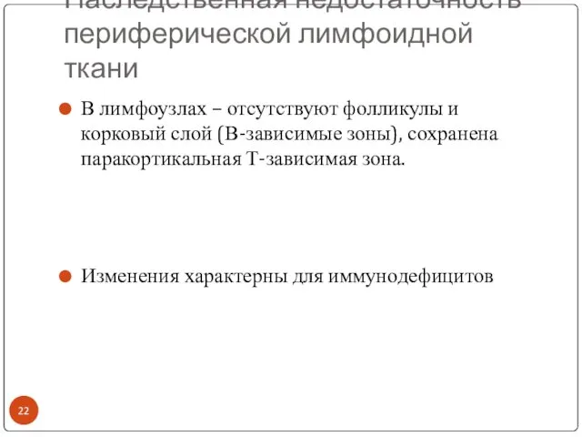 Наследственная недостаточность периферической лимфоидной ткани В лимфоузлах – отсутствуют фолликулы и