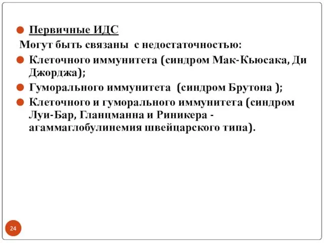 Первичные ИДС Могут быть связаны с недостаточностью: Клеточного иммунитета (синдром Мак-Кьюсака,