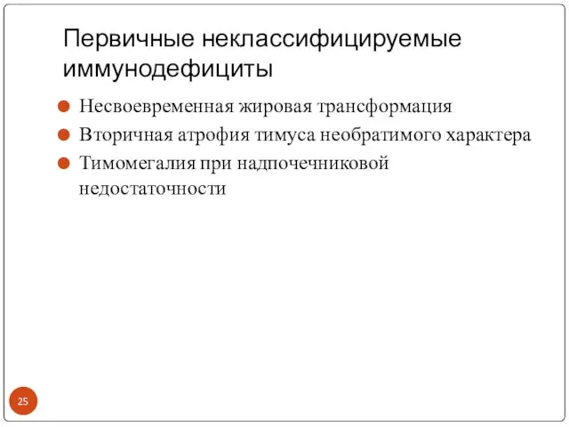 Первичные неклассифицируемые иммунодефициты Несвоевременная жировая трансформация Вторичная атрофия тимуса необратимого характера Тимомегалия при надпочечниковой недостаточности