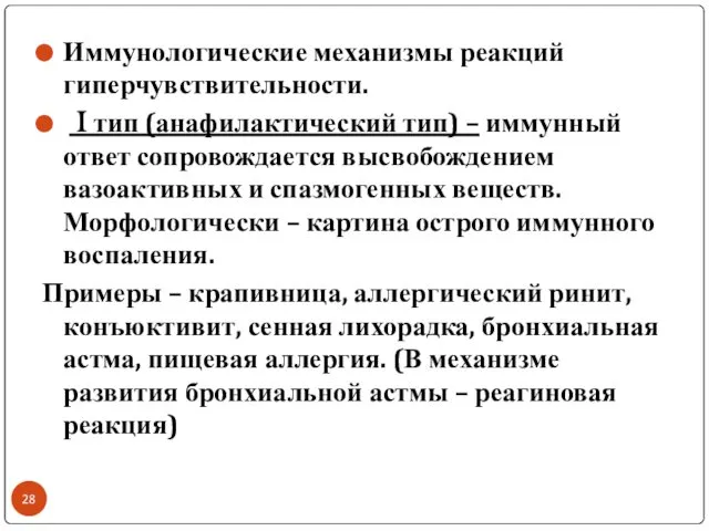 Иммунологические механизмы реакций гиперчувствительности. I тип (анафилактический тип) – иммунный ответ