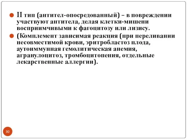 II тип (антител-опосредованный) – в повреждении участвуют антитела, делая клетки-мишени восприимчивыми