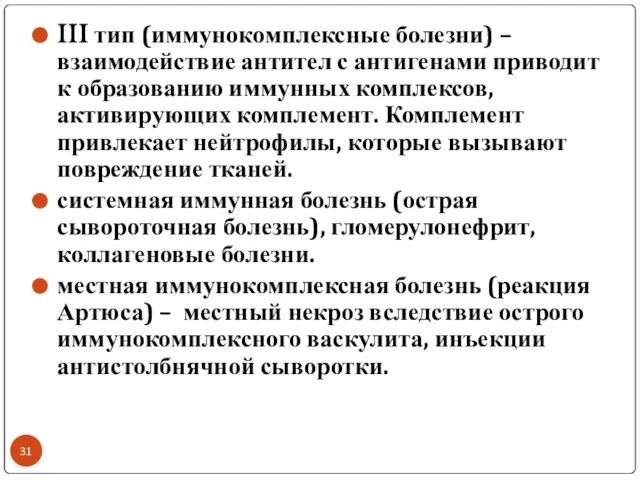 III тип (иммунокомплексные болезни) – взаимодействие антител с антигенами приводит к