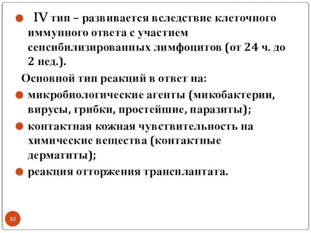 IV тип – развивается вследствие клеточного иммунного ответа с участием сенсибилизированных