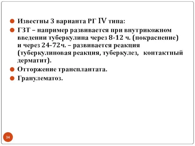 Известны 3 варианта РГ IV типа: ГЗТ – например развивается при