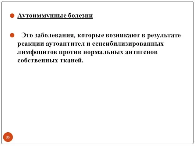 Аутоиммунные болезни Это заболевания, которые возникают в результате реакции аутоантител и