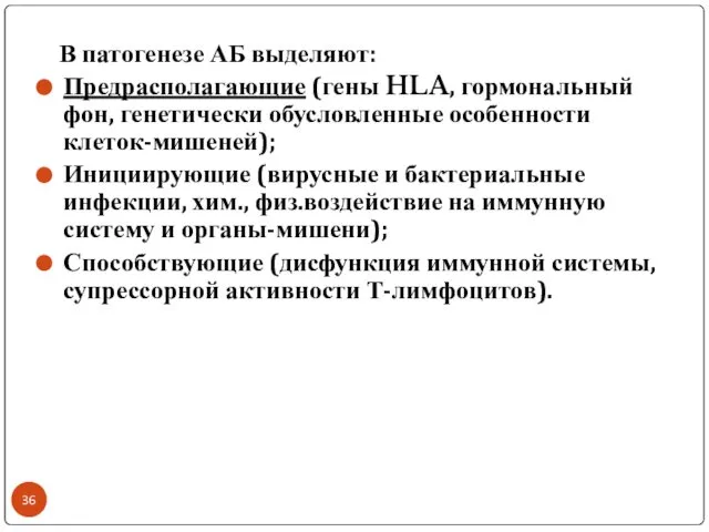 В патогенезе АБ выделяют: Предрасполагающие (гены HLA, гормональный фон, генетически обусловленные