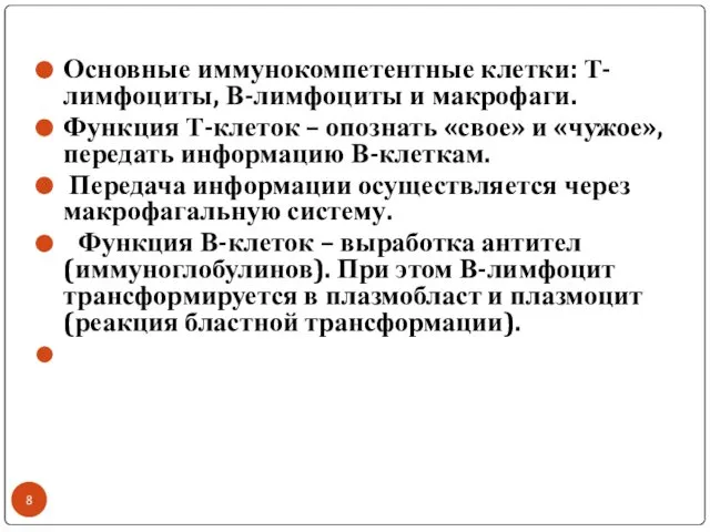 Основные иммунокомпетентные клетки: Т-лимфоциты, В-лимфоциты и макрофаги. Функция Т-клеток – опознать