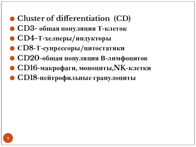 Cluster of differentiation (CD) CD3- общая популяция Т-клеток CD4-Т-хелперы/индукторы СD8-Т-супрессоры/цитостатики CD20-общая