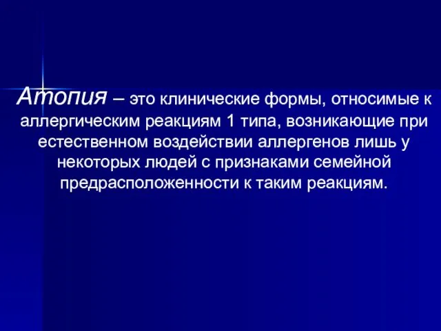 Атопия – это клинические формы, относимые к аллергическим реакциям 1 типа,