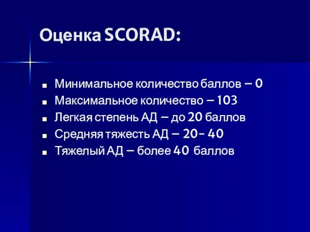 Оценка SCORAD: Минимальное количество баллов – 0 Максимальное количество – 103