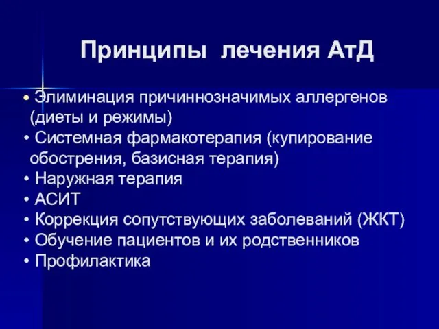 Принципы лечения АтД Элиминация причиннозначимых аллергенов (диеты и режимы) Системная фармакотерапия