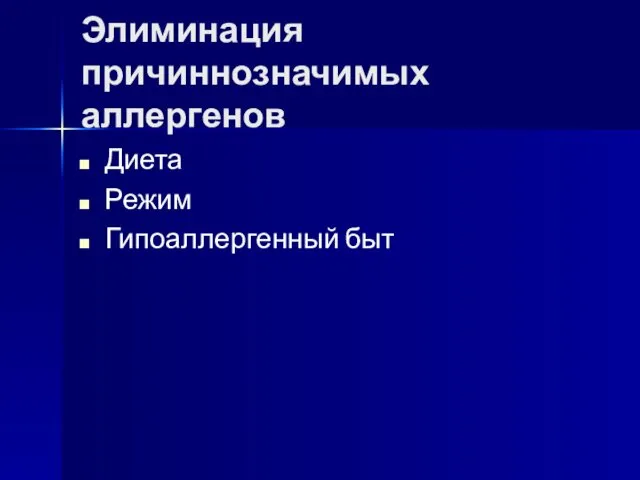 Элиминация причиннозначимых аллергенов Диета Режим Гипоаллергенный быт