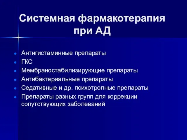 Системная фармакотерапия при АД Антигистаминные препараты ГКС Мембраностабилизирующие препараты Антибактериальные препараты