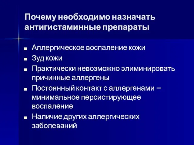 Почему необходимо назначать антигистаминные препараты Аллергическое воспаление кожи Зуд кожи Практически