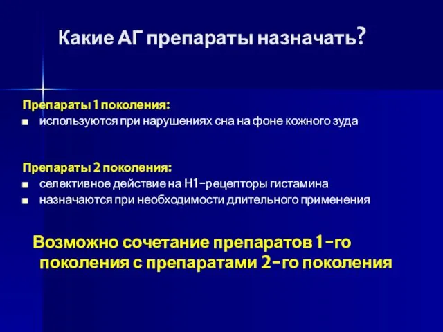 Какие АГ препараты назначать? Препараты 1 поколения: используются при нарушениях сна