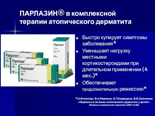 ПАРЛАЗИН® в комплексной терапии атопического дерматита Быстро купирует симптомы заболевания* Уменьшает