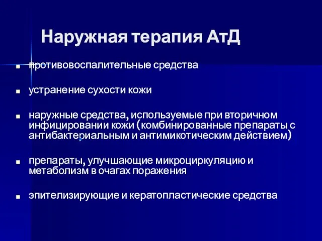 Наружная терапия АтД противовоспалительные средства устранение сухости кожи наружные средства, используемые