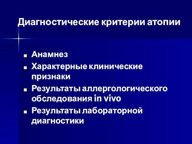 Диагностические критерии атопии Анамнез Характерные клинические признаки Результаты аллергологического обследования in vivo Результаты лабораторной диагностики