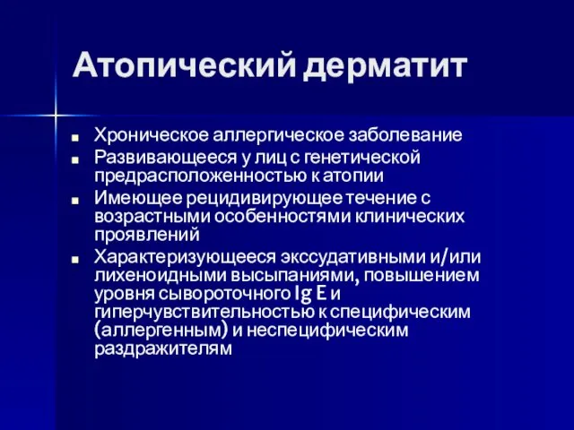 Атопический дерматит Хроническое аллергическое заболевание Развивающееся у лиц с генетической предрасположенностью