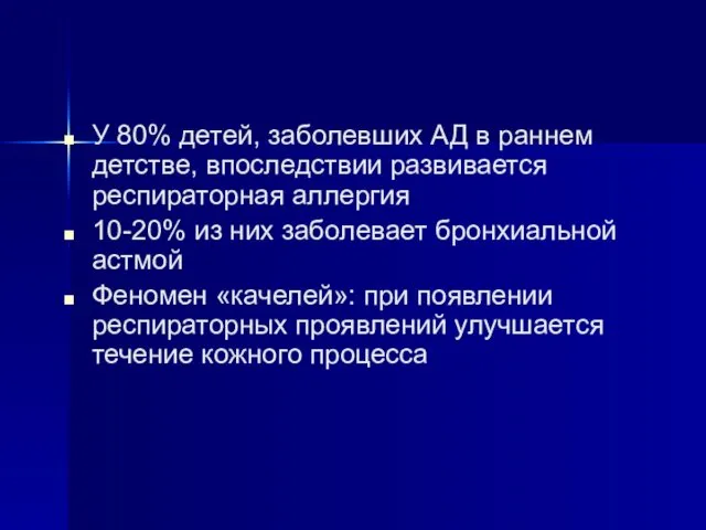 У 80% детей, заболевших АД в раннем детстве, впоследствии развивается респираторная