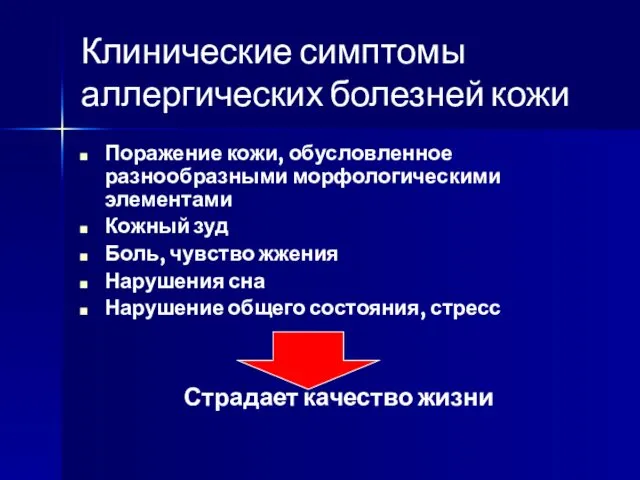 Клинические симптомы аллергических болезней кожи Поражение кожи, обусловленное разнообразными морфологическими элементами