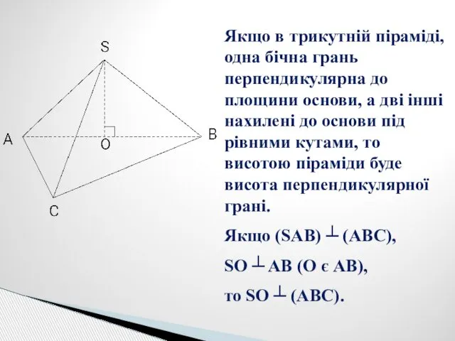 Якщо в трикутній піраміді, одна бічна грань перпендикулярна до площини основи,