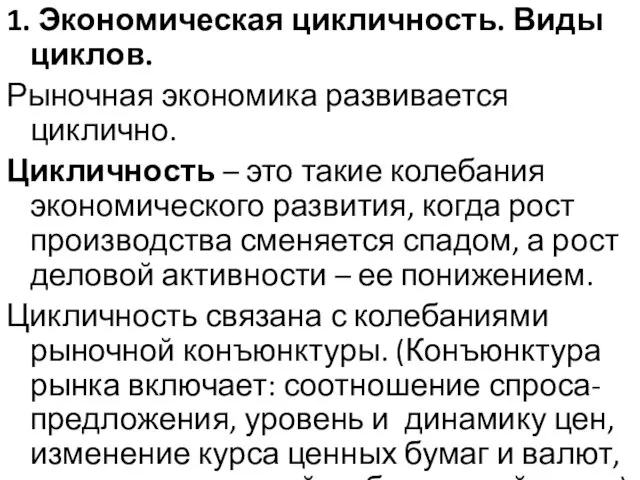 1. Экономическая цикличность. Виды циклов. Рыночная экономика развивается циклично. Цикличность –