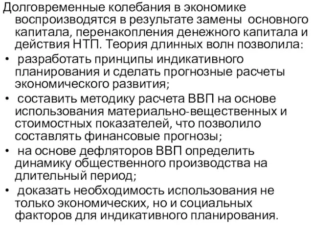 Долговременные колебания в экономике воспроизводятся в результате замены основного капитала, перенакопления