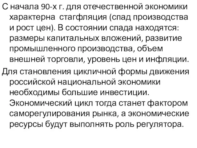 С начала 90-х г. для отечественной экономики характерна стагфляция (спад производства