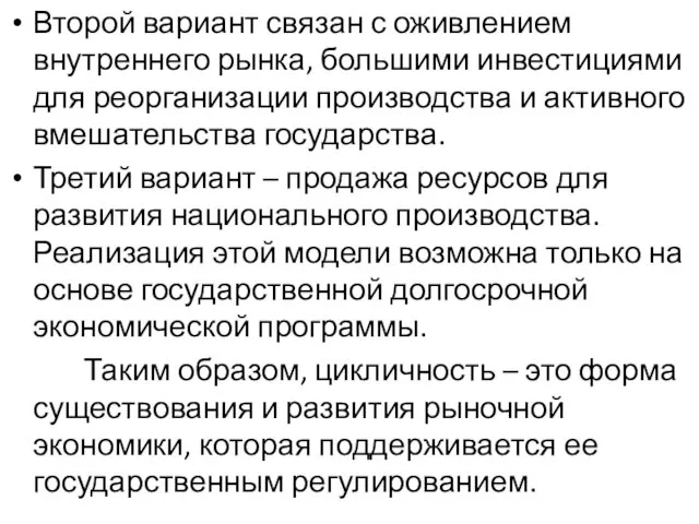 Второй вариант связан с оживлением внутреннего рынка, большими инвестициями для реорганизации