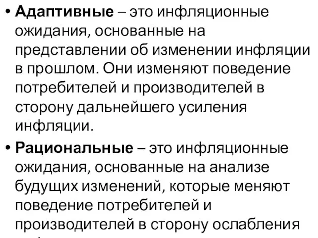 Адаптивные – это инфляционные ожидания, основанные на представлении об изменении инфляции