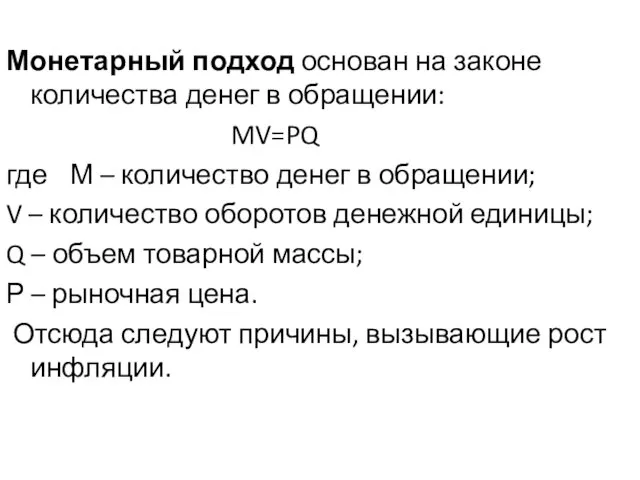 Монетарный подход основан на законе количества денег в обращении: MV=PQ где