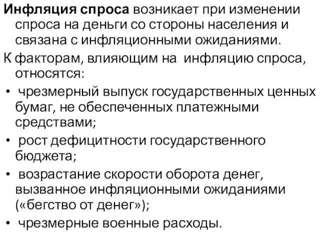 Инфляция спроса возникает при изменении спроса на деньги со стороны населения