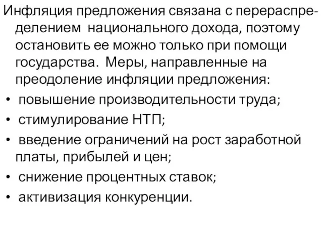 Инфляция предложения связана с перераспре-делением национального дохода, поэтому остановить ее можно