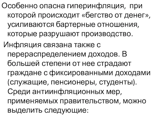 Особенно опасна гиперинфляция, при которой происходит «бегство от денег», усиливаются бартерные