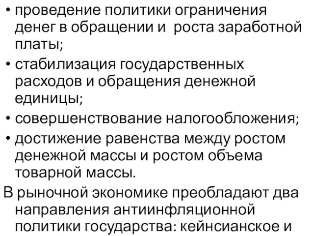 проведение политики ограничения денег в обращении и роста заработной платы; стабилизация