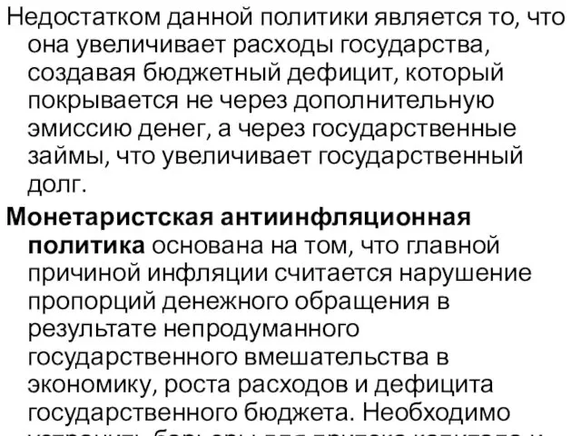 Недостатком данной политики является то, что она увеличивает расходы государства, создавая