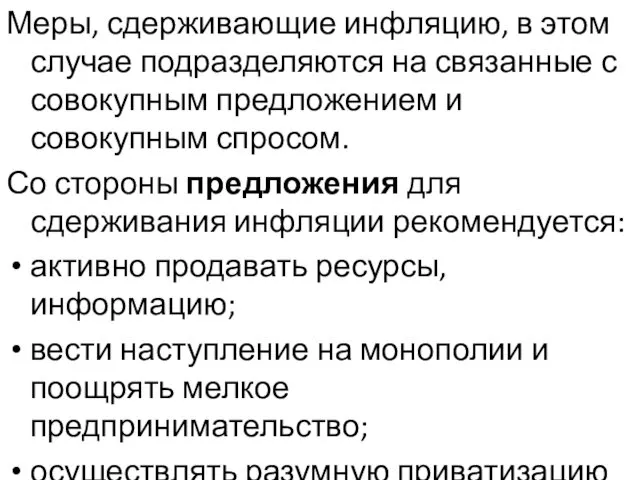 Меры, сдерживающие инфляцию, в этом случае подразделяются на связанные с совокупным