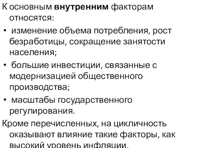 К основным внутренним факторам относятся: изменение объема потребления, рост безработицы, сокращение