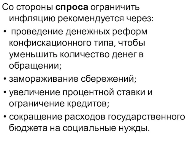 Со стороны спроса ограничить инфляцию рекомендуется через: проведение денежных реформ конфискационного