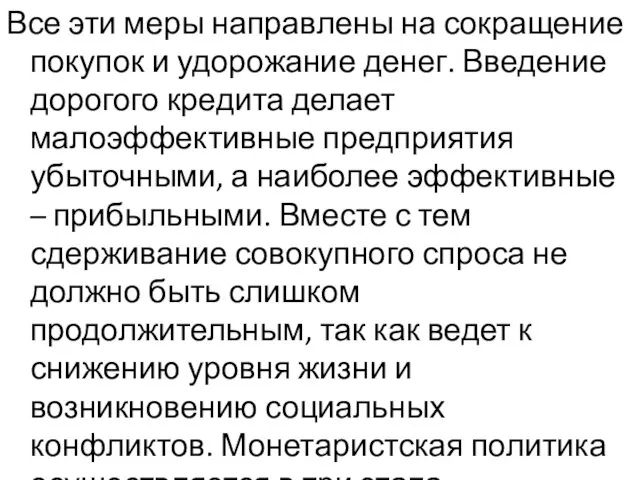 Все эти меры направлены на сокращение покупок и удорожание денег. Введение