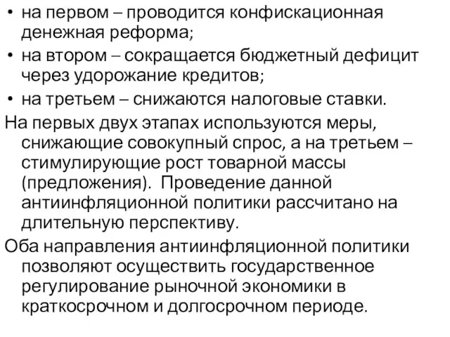 на первом – проводится конфискационная денежная реформа; на втором – сокращается