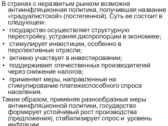 В странах с неразвитым рынком возможна антиинфляционная политика, получившая название «градуалистской»