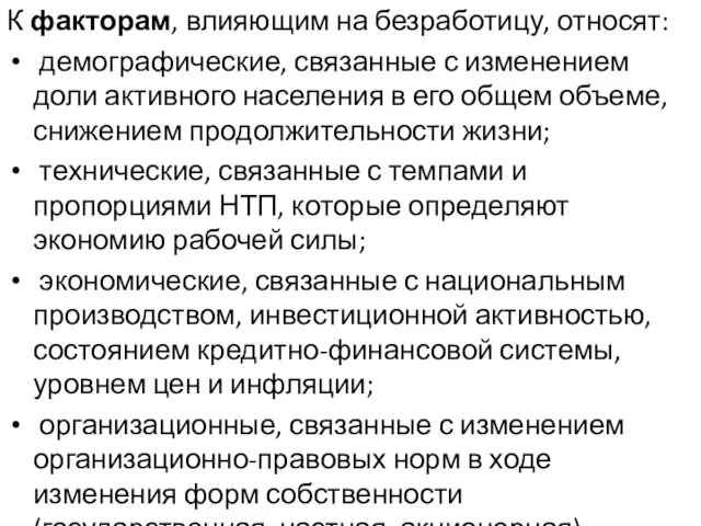 К факторам, влияющим на безработицу, относят: демографические, связанные с изменением доли